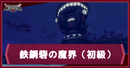 鉄鋼砦の魔界初級