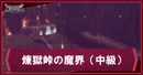 煉獄峠の魔界（中級）
