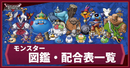 モンスター図鑑・配合表一覧