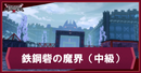 鉄鋼砦の魔界（中級）