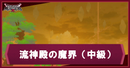 流神殿の魔界（中級）