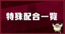 特殊配合一覧