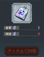 AP回復アイテムを使用して回復