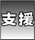 支援アイコン