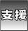 支援アイコン