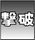 撃破アイコン