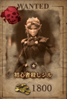 初心者殺しジル