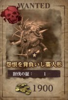 怨恨を背負いし藁人形