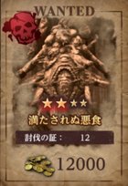 満たされぬ悪食