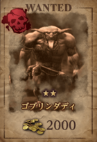 ゴブリンダディ