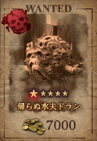 帰らぬ水夫ドラン