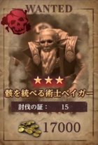 骸を統べる術士ベイガー