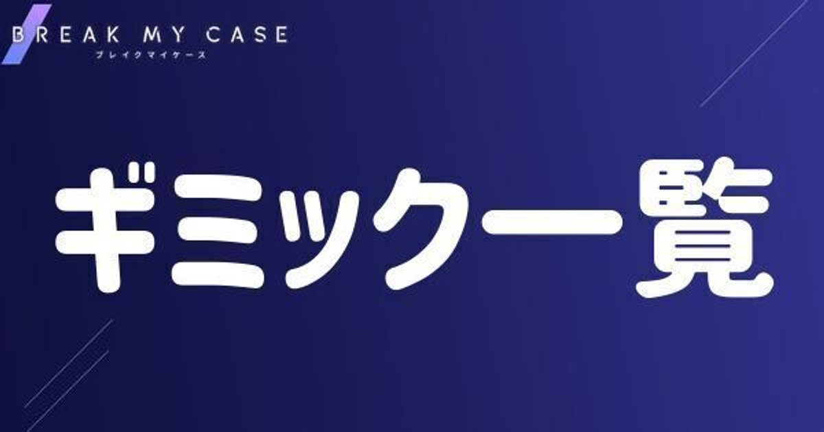 ブレマイ】ギミック一覧【ブレイクマイケース】 - ブレマイ攻略