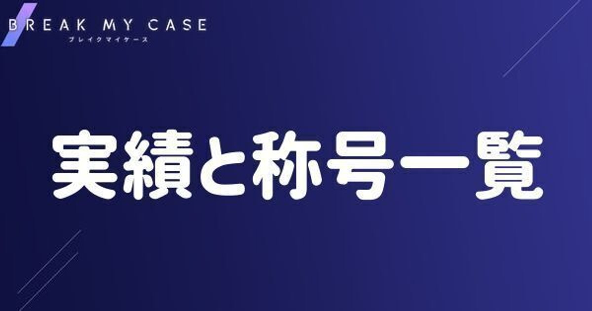 ブレイクマイケース 1周年 恩田 新名 カフェセット　称号バッジ　ブレマイ ブレイクマイケース 1周年 恩田 新名 カフェセット 称号バッジ
