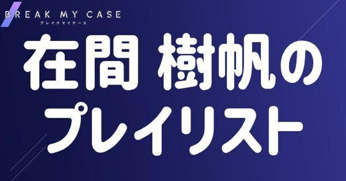 ブレマイ 在間 ブレマイ】在間 樹帆のプロフィール【ブレイクマイケース