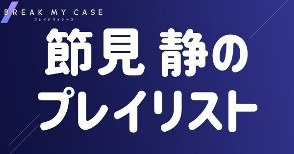 ブレマイ　節見静　グッズまとめ ブレマイ】節見 静のプレイリスト【ブレイクマイケース