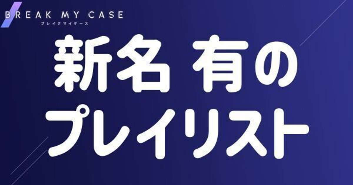 ブレマイ】新名 有のプレイリスト【ブレイクマイケース