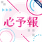 心予報