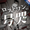 ロストワンの号哭
