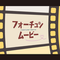 フォーチュンムービー
