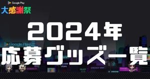 GooglePlay大感謝祭】景品の応募方法とグッズ一覧|2023年版 GooglePlay大感謝祭】景品の応募方法とグッズ一覧|2023年版