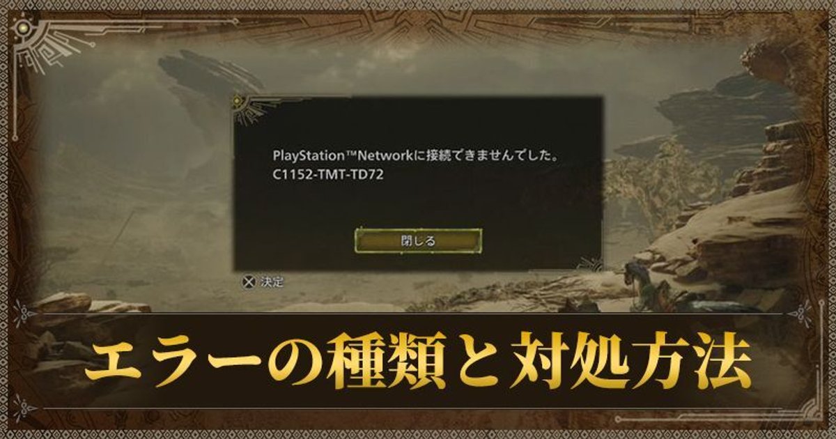 島　エラー モンハンワイルズ】エラーの種類と対処方法｜ ネットワーク