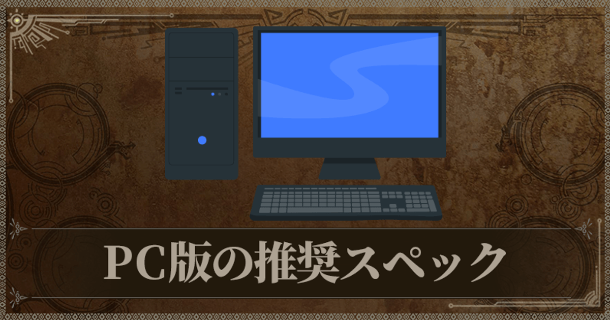 モンハンワイルズ】PC版の推奨スペックと確認方法