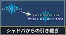 前作との引き継ぎ・連携要素