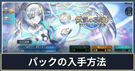 パックの入手方法