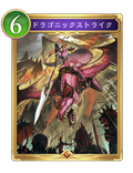 ドラゴニックストライク