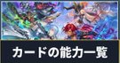 カードの能力一覧