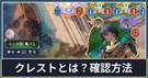 クレストとは？確認方法
