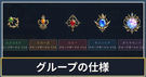 グループの仕様