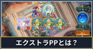 エクストラPPとは？