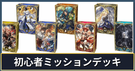 初心者ミッションデッキ