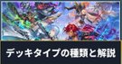 デッキタイプの種類と解説