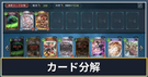 カード分解のシステム解説