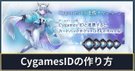 CygamesIDの作り方