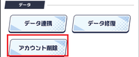 アカウント削除を選択