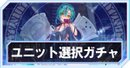 ユニット選択ガチャはどれを引くべき？