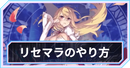 リセマラのやり方