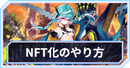 NFT化のやり方