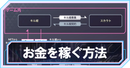 お金の稼ぎ方