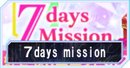 7daysミッションの攻略