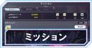ミッション攻略