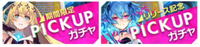 ピックアップガチャ