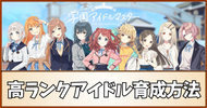 【学マス】高ランクアイドルの育成方法【学園アイドルマスター】