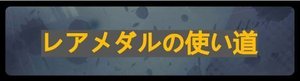 交換所レアメダル使い道