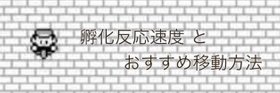 ポケモンgo タマゴ孵化の移動反応速度とおすすめ移動方法 ポケモンゴー ポケモンgo攻略wiki Gamerch