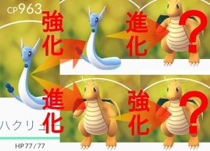 ポケモンgo 進化が先 強化が先 どっちが優先か検証してみた ポケモンgo攻略wiki Gamerch